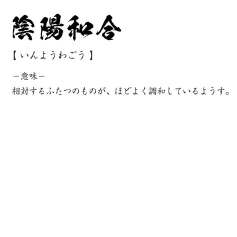 陰陽和合|陰陽和合（いんようわごう）とは？ 意味・読み方・使い方をわ。